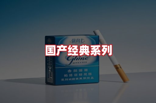 国产名烟
